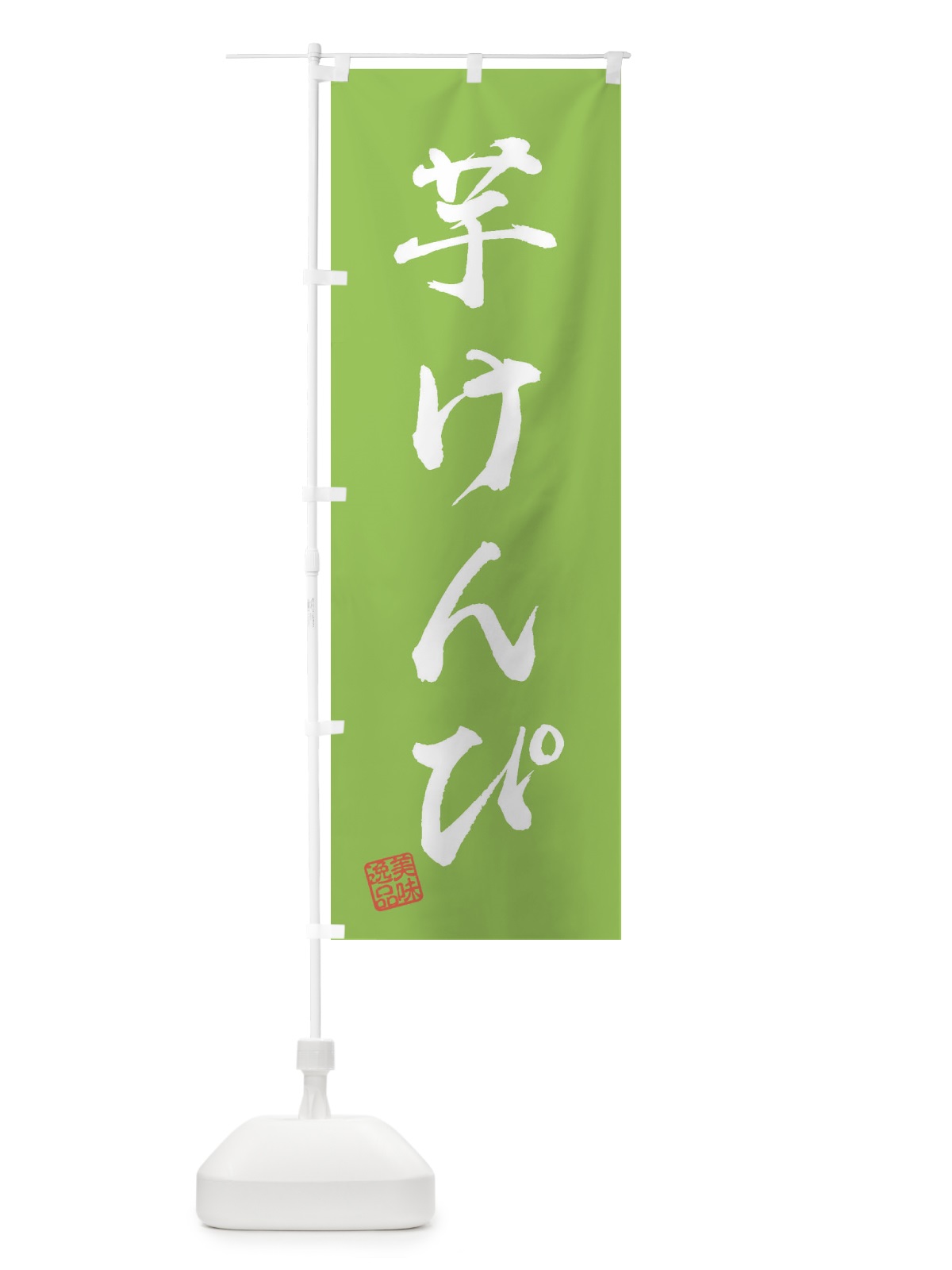 のぼり 芋けんぴ・和菓子 のぼり旗 3XN9(デザイン【C】)
