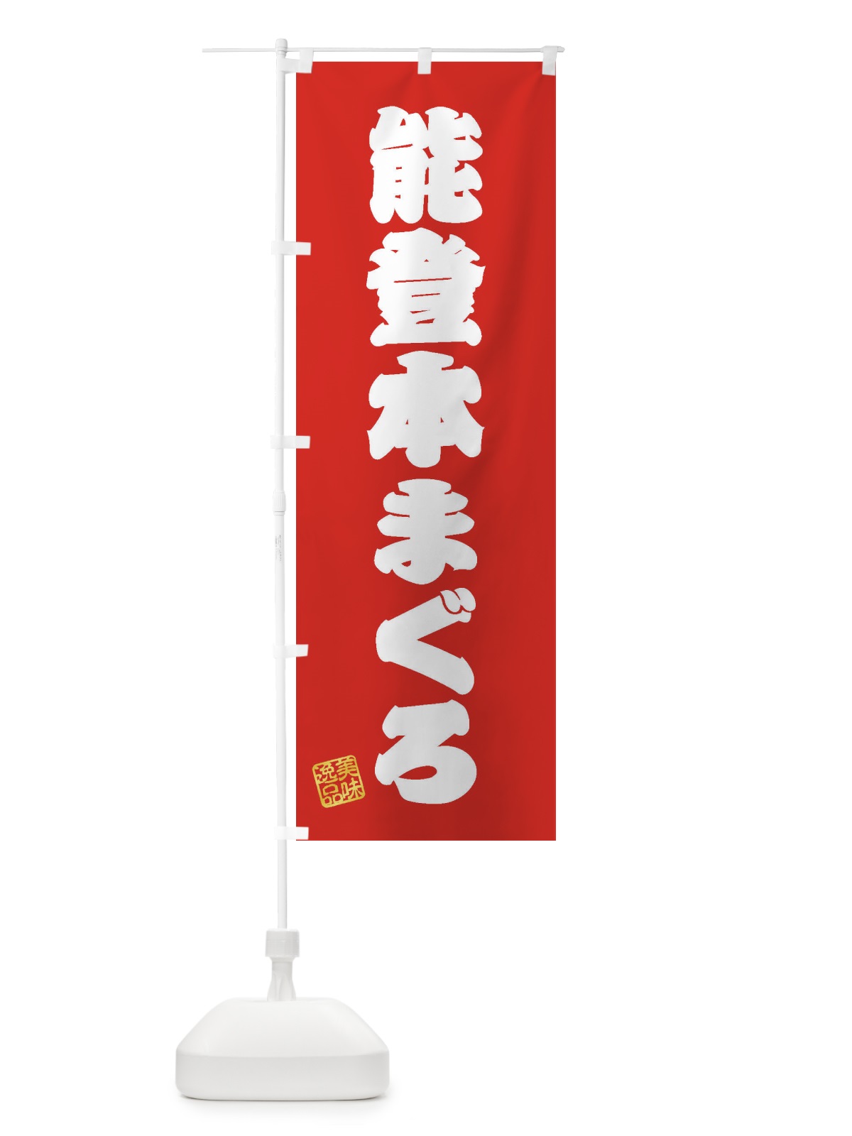 のぼり 能登本まぐろ のぼり旗 3XNA(デザイン【A】)
