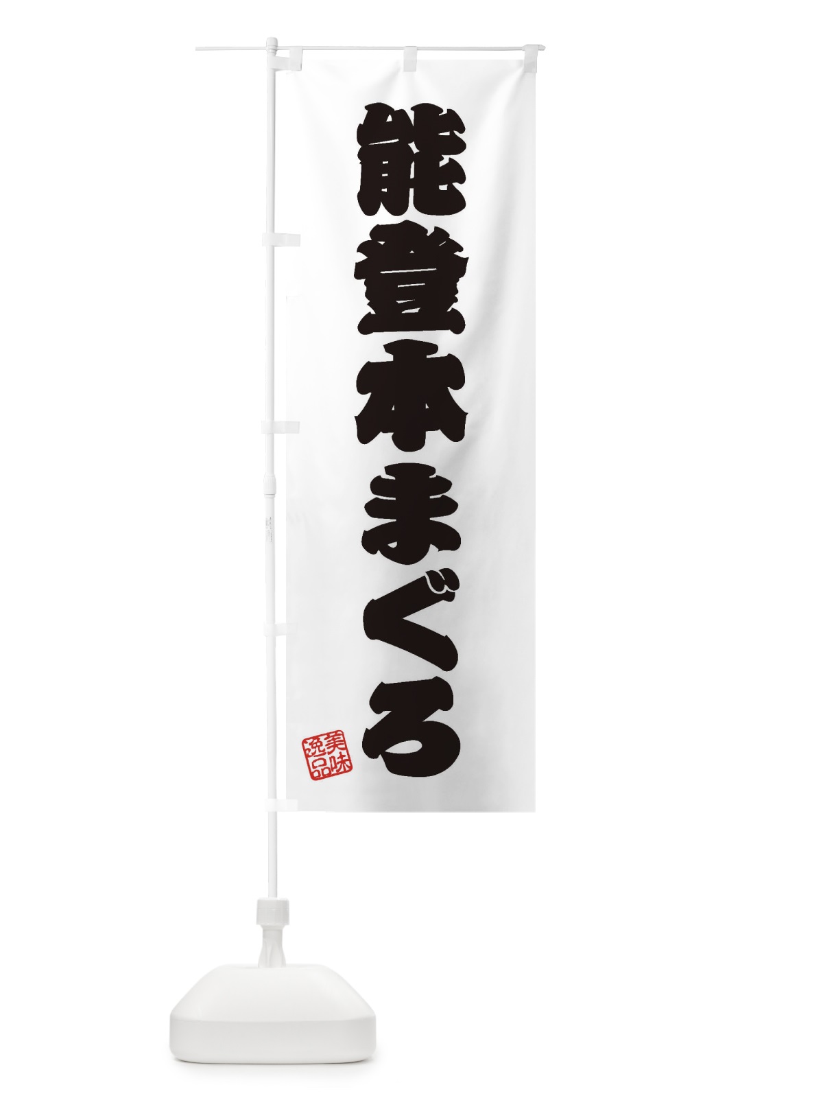 のぼり 能登本まぐろ のぼり旗 3XNA(デザイン【B】)