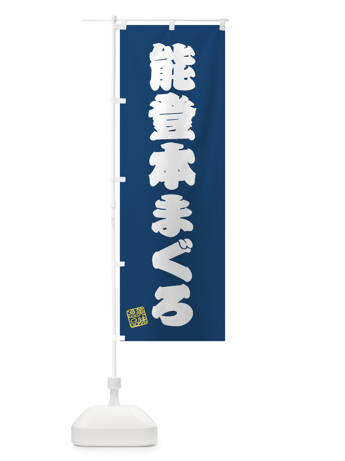 のぼり 能登本まぐろ のぼり旗 3XNA(デザイン【C】)