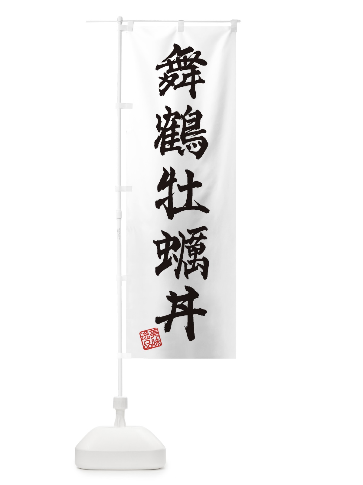 のぼり 舞鶴牡蠣丼 のぼり旗 3XNC(デザイン【A】)