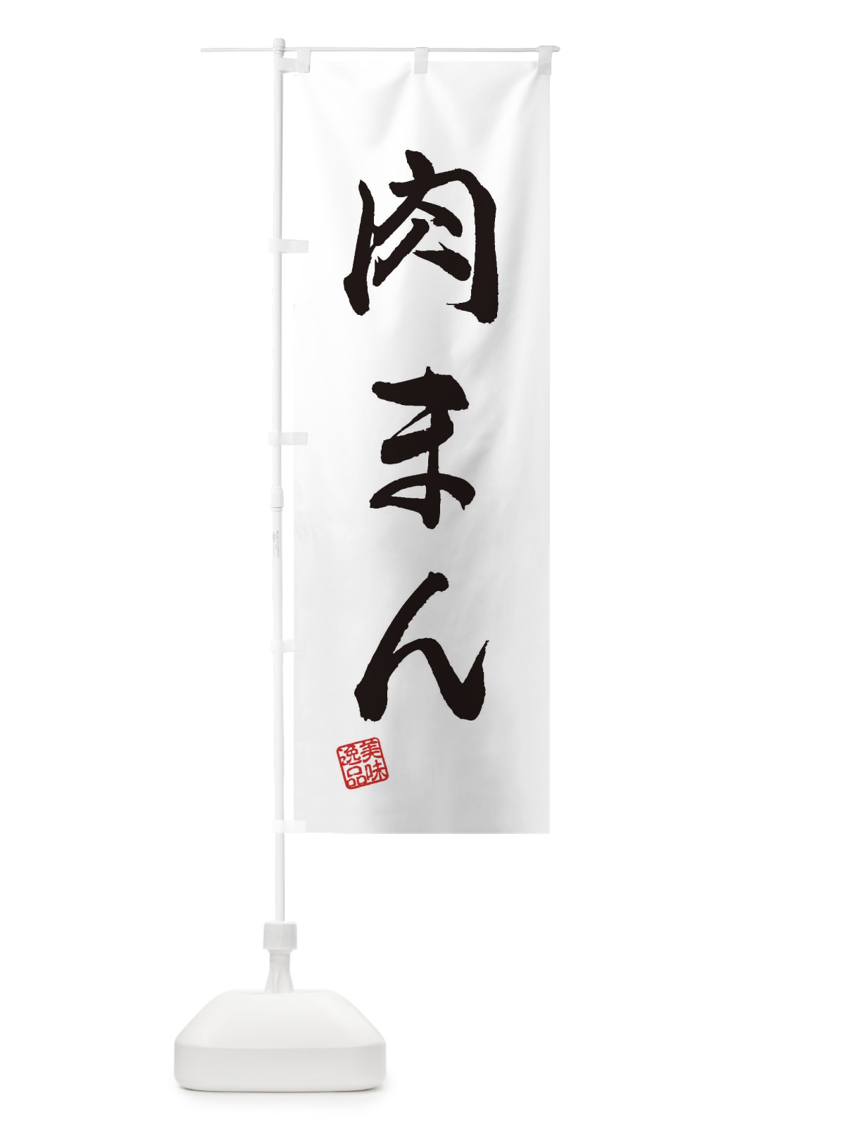 のぼり 肉まん のぼり旗 3XNE(デザイン【A】)