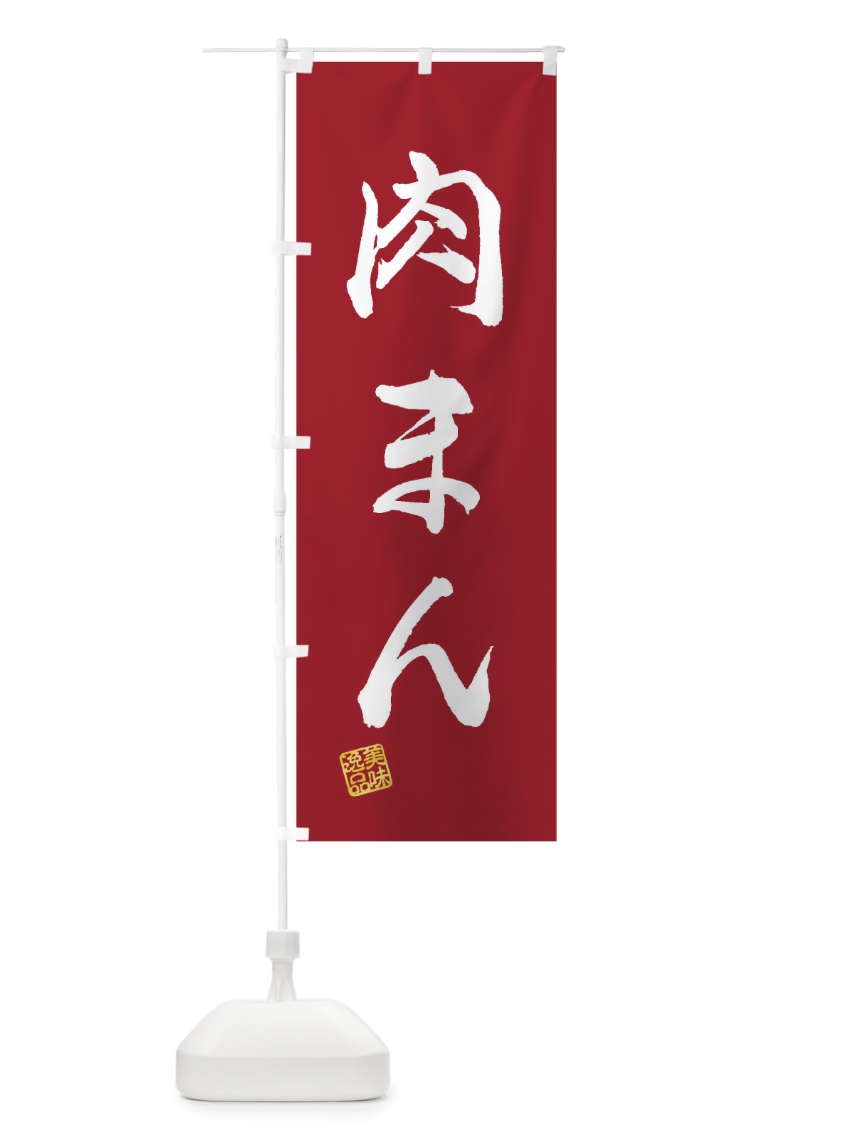 のぼり 肉まん のぼり旗 3XNE(デザイン【B】)