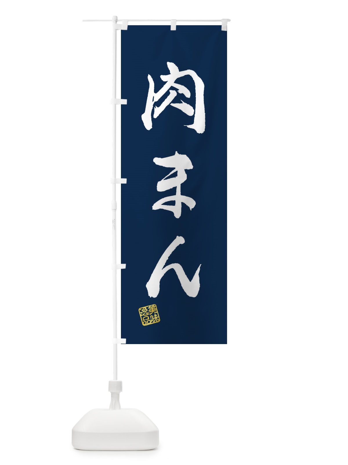 のぼり 肉まん のぼり旗 3XNE(デザイン【C】)