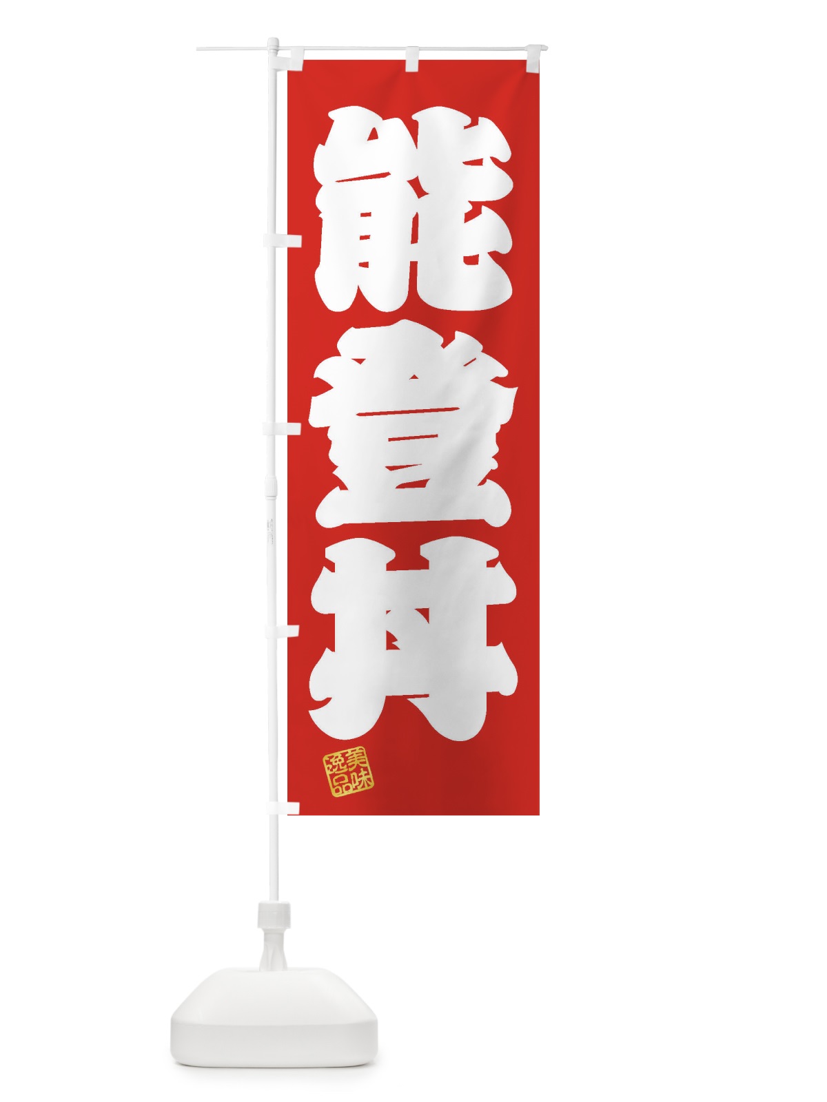 のぼり 能登丼 のぼり旗 3XNF(デザイン【A】)