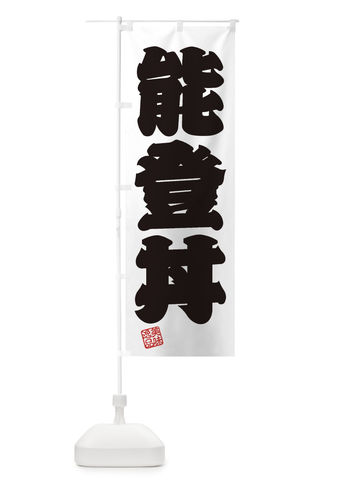 のぼり 能登丼 のぼり旗 3XNF(デザイン【B】)
