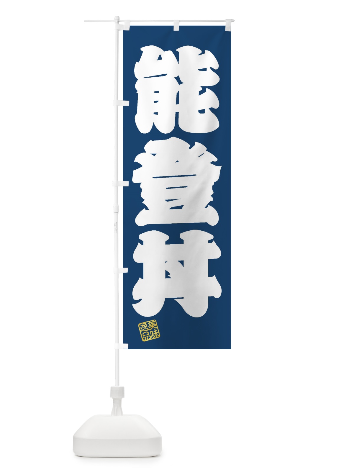 のぼり 能登丼 のぼり旗 3XNF(デザイン【C】)