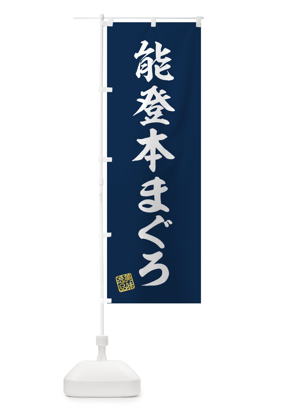 のぼり 能登本まぐろ のぼり旗 3XNG(デザイン【A】)