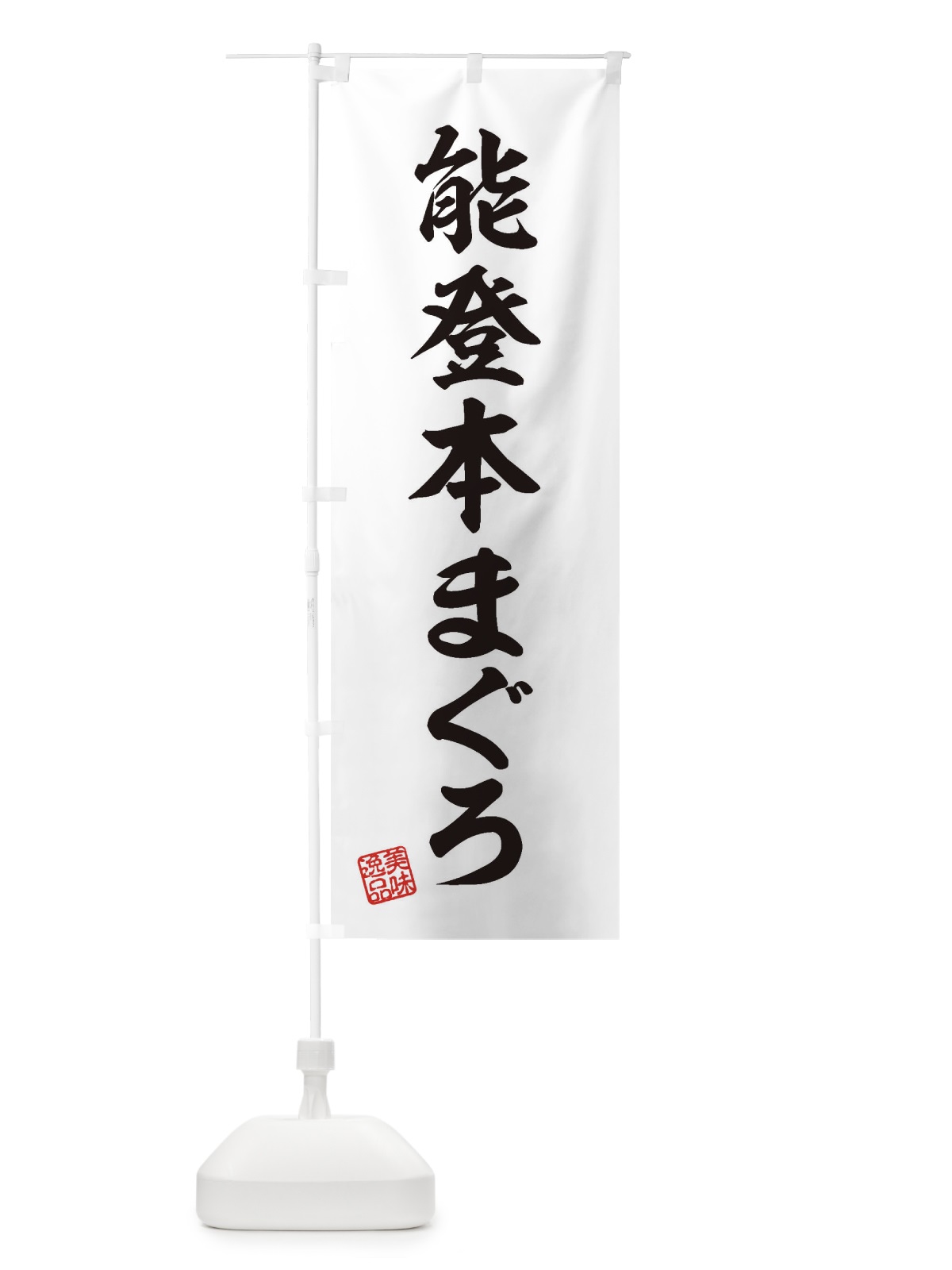 のぼり 能登本まぐろ のぼり旗 3XNG(デザイン【B】)