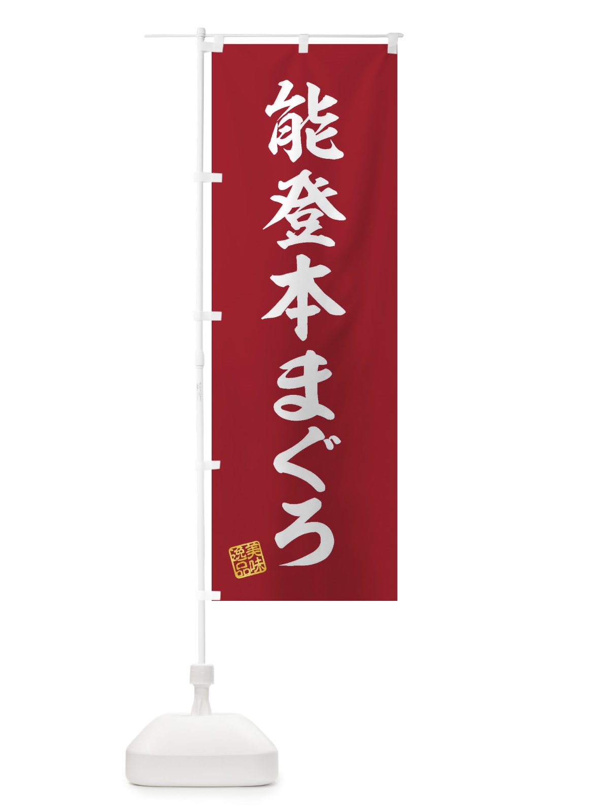 のぼり 能登本まぐろ のぼり旗 3XNG(デザイン【C】)
