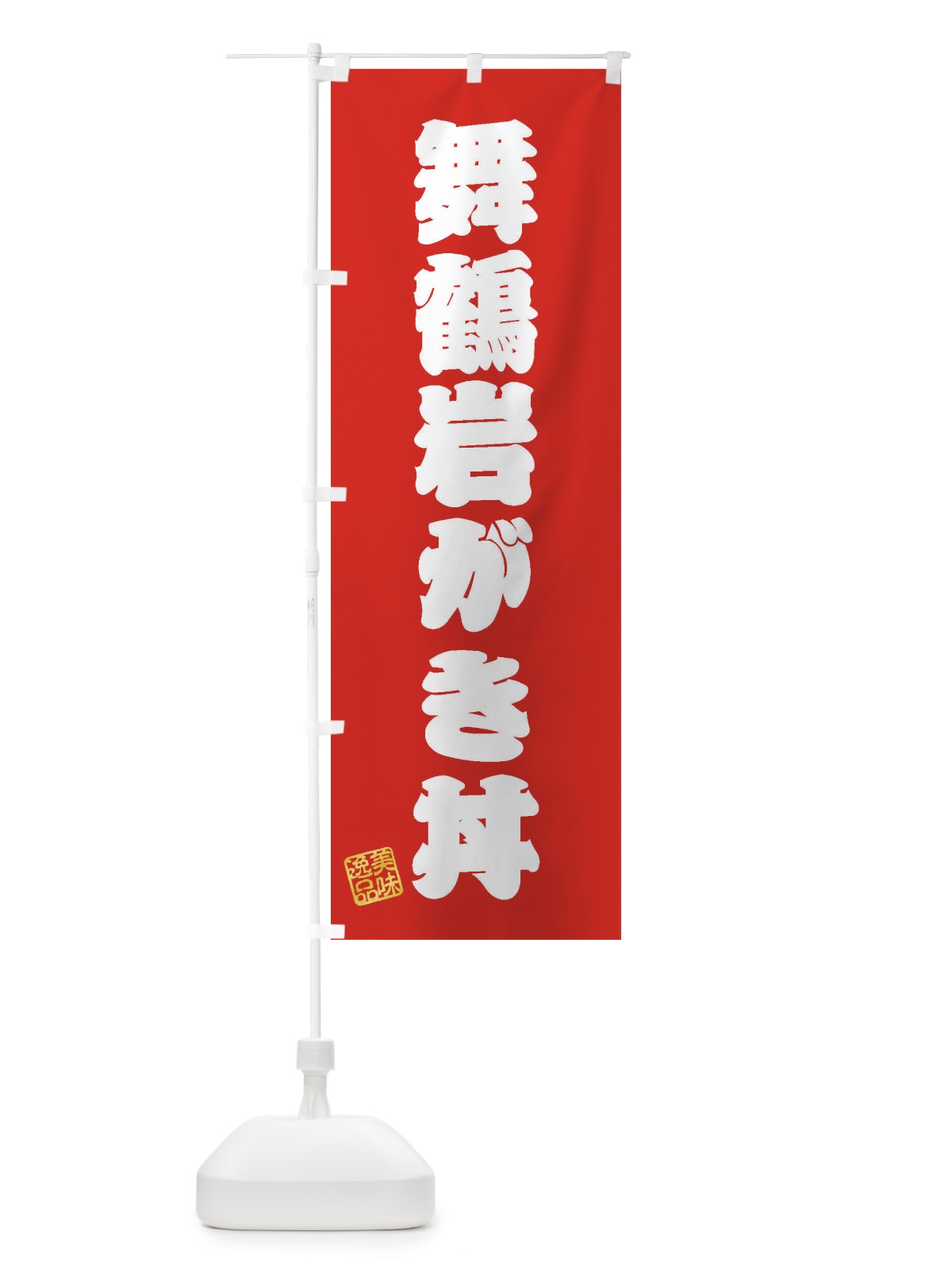 のぼり 舞鶴岩がき丼 のぼり旗 3XNH(デザイン【A】)