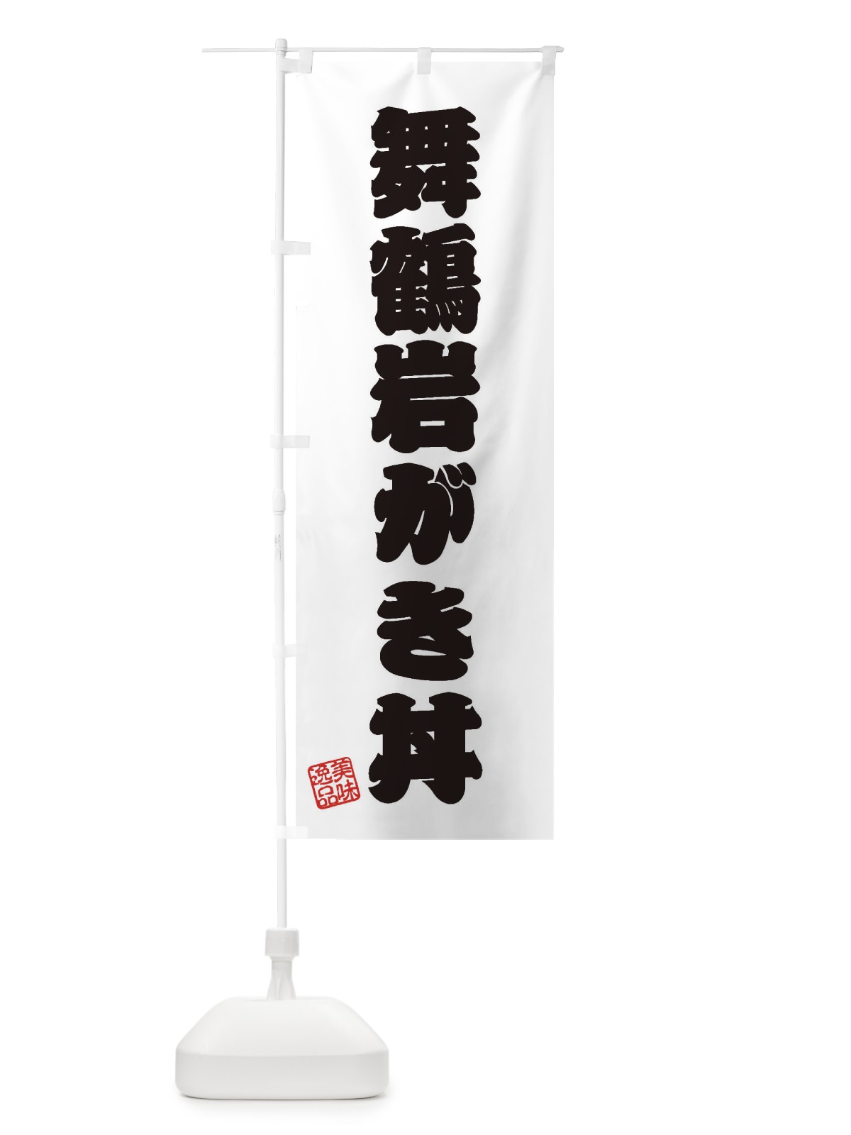のぼり 舞鶴岩がき丼 のぼり旗 3XNH(デザイン【B】)