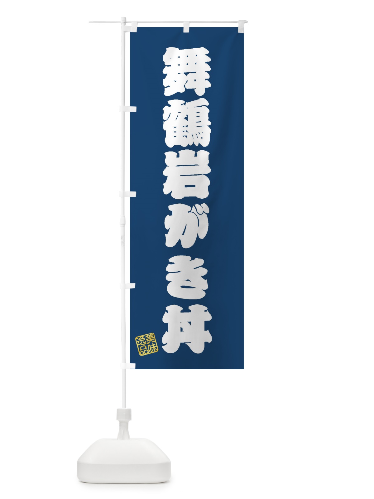 のぼり 舞鶴岩がき丼 のぼり旗 3XNH(デザイン【C】)