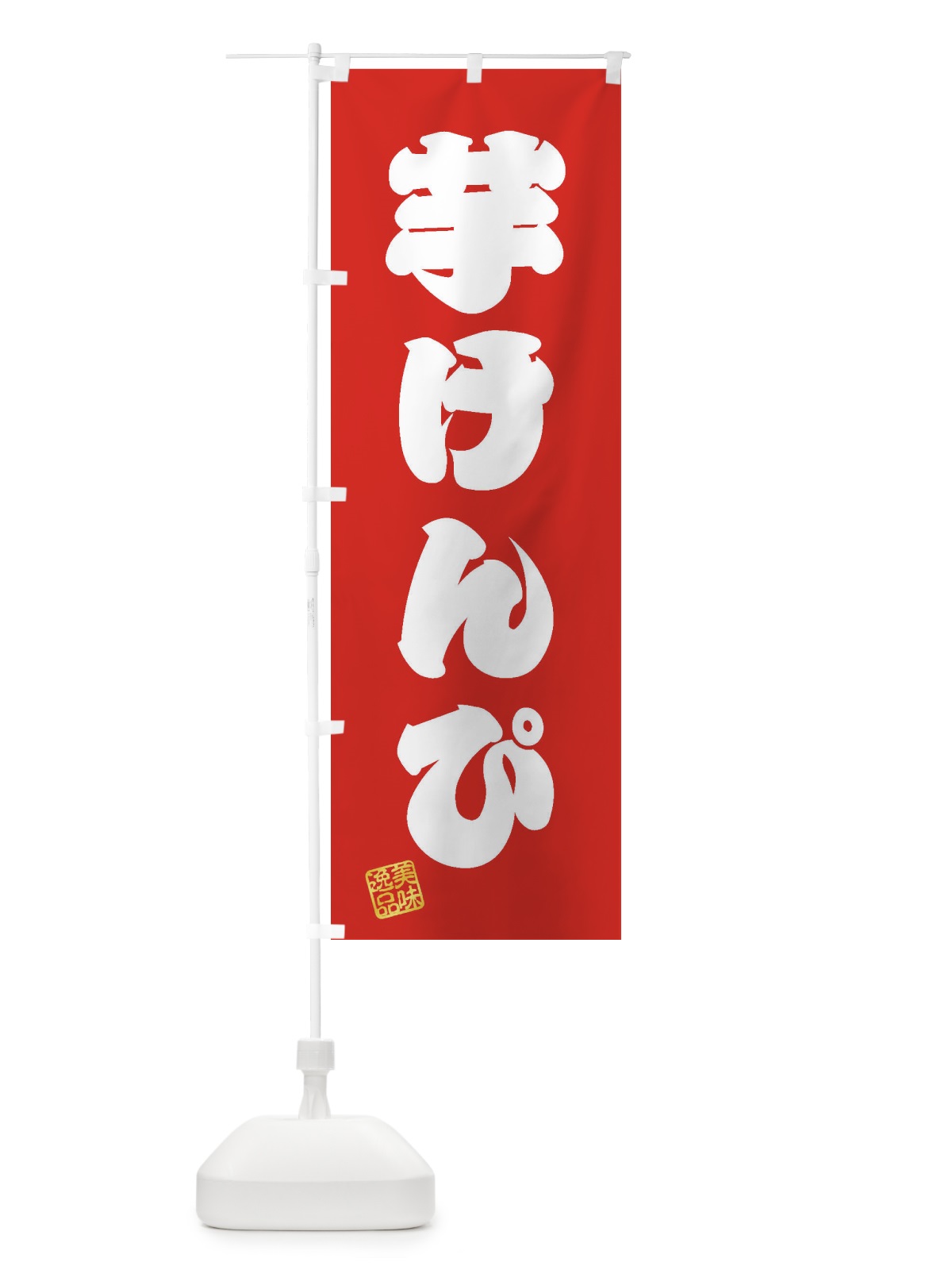 のぼり 芋けんぴ・和菓子 のぼり旗 3XNL(デザイン【A】)