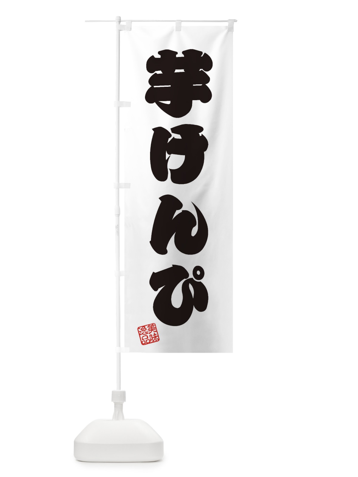のぼり 芋けんぴ・和菓子 のぼり旗 3XNL(デザイン【B】)