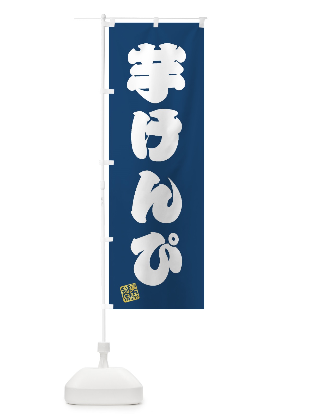 のぼり 芋けんぴ・和菓子 のぼり旗 3XNL(デザイン【C】)