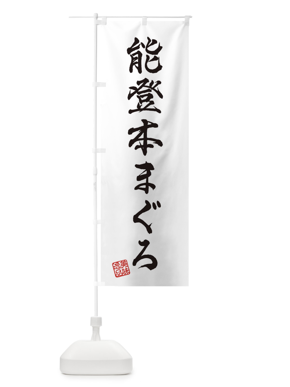 のぼり 能登本まぐろ のぼり旗 3XNN(デザイン【A】)