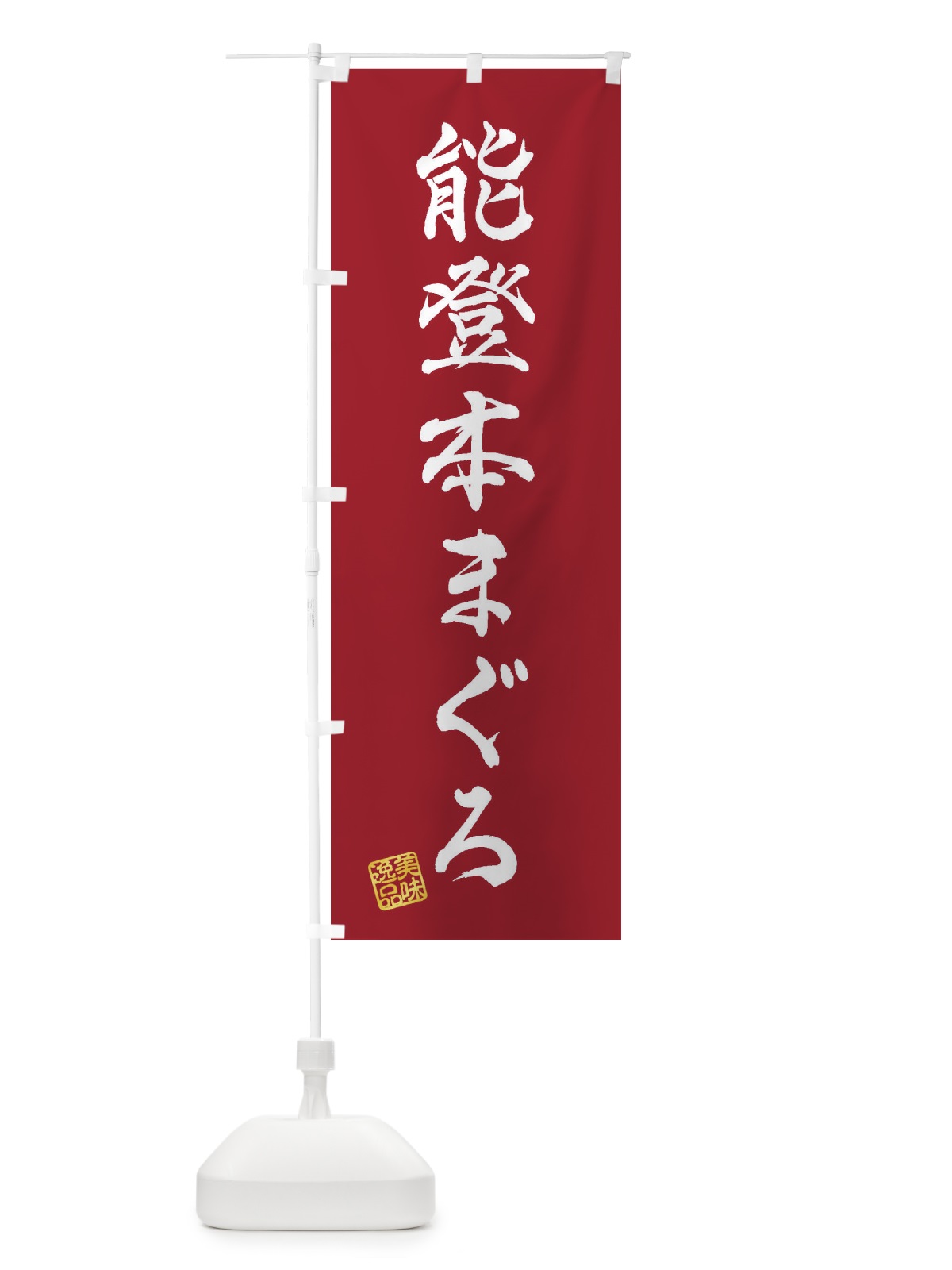 のぼり 能登本まぐろ のぼり旗 3XNN(デザイン【B】)
