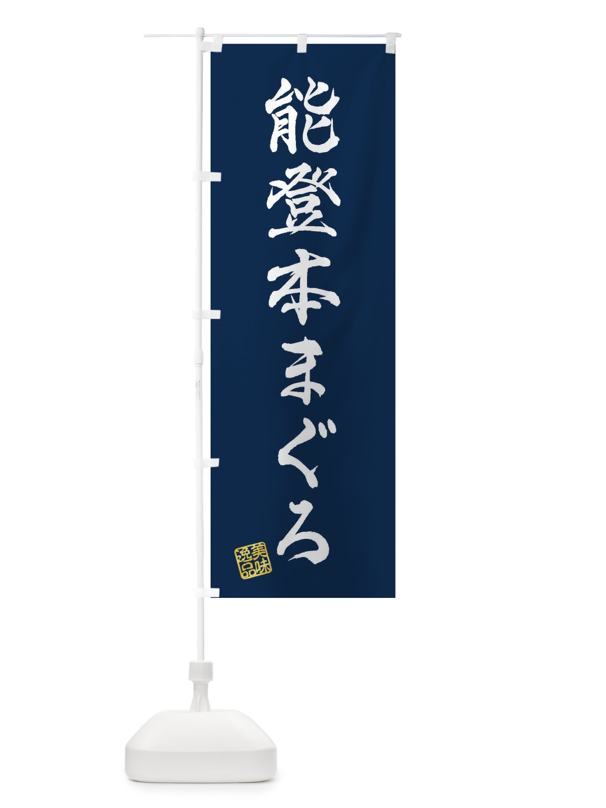 のぼり 能登本まぐろ のぼり旗 3XNN(デザイン【C】)