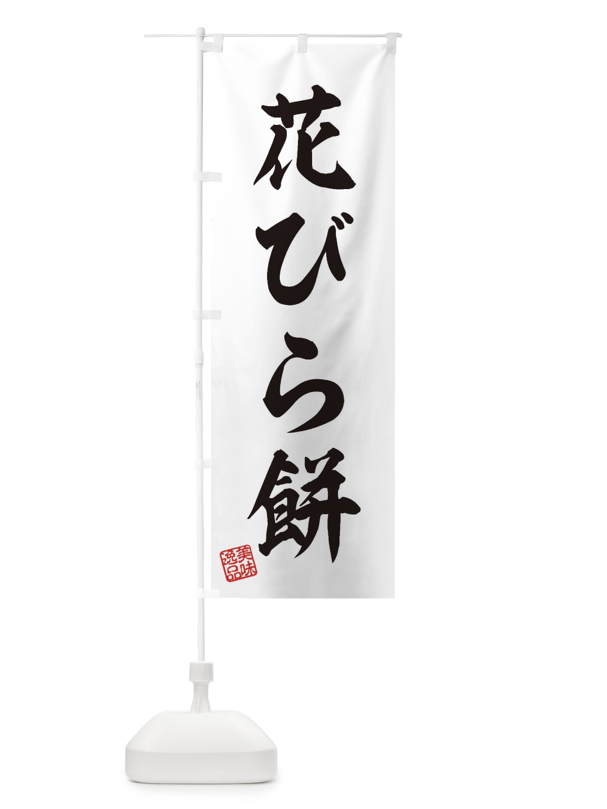 のぼり 花びら餅・和菓子 のぼり旗 3XNP(デザイン【A】)