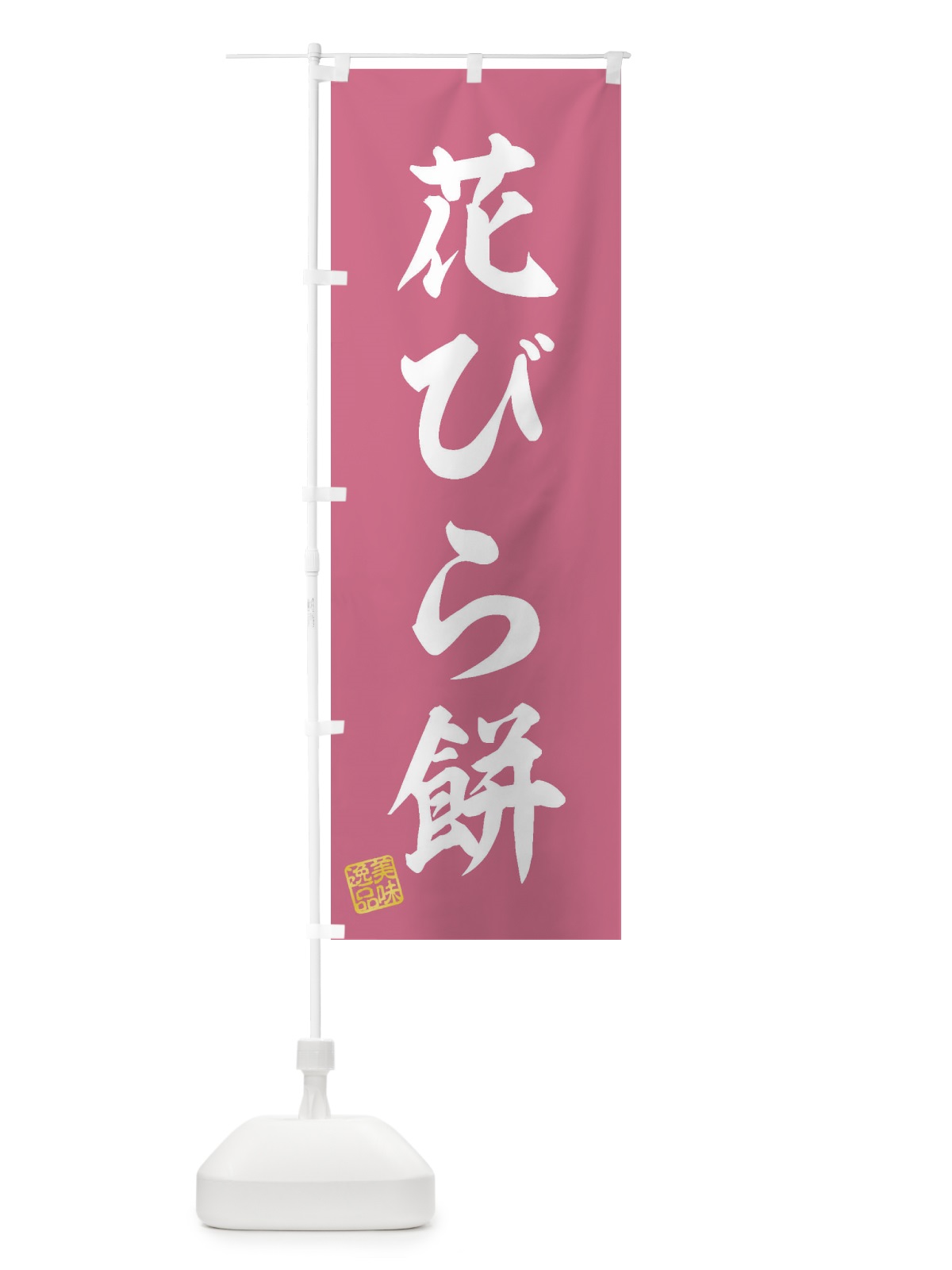 のぼり 花びら餅・和菓子 のぼり旗 3XNP(デザイン【B】)