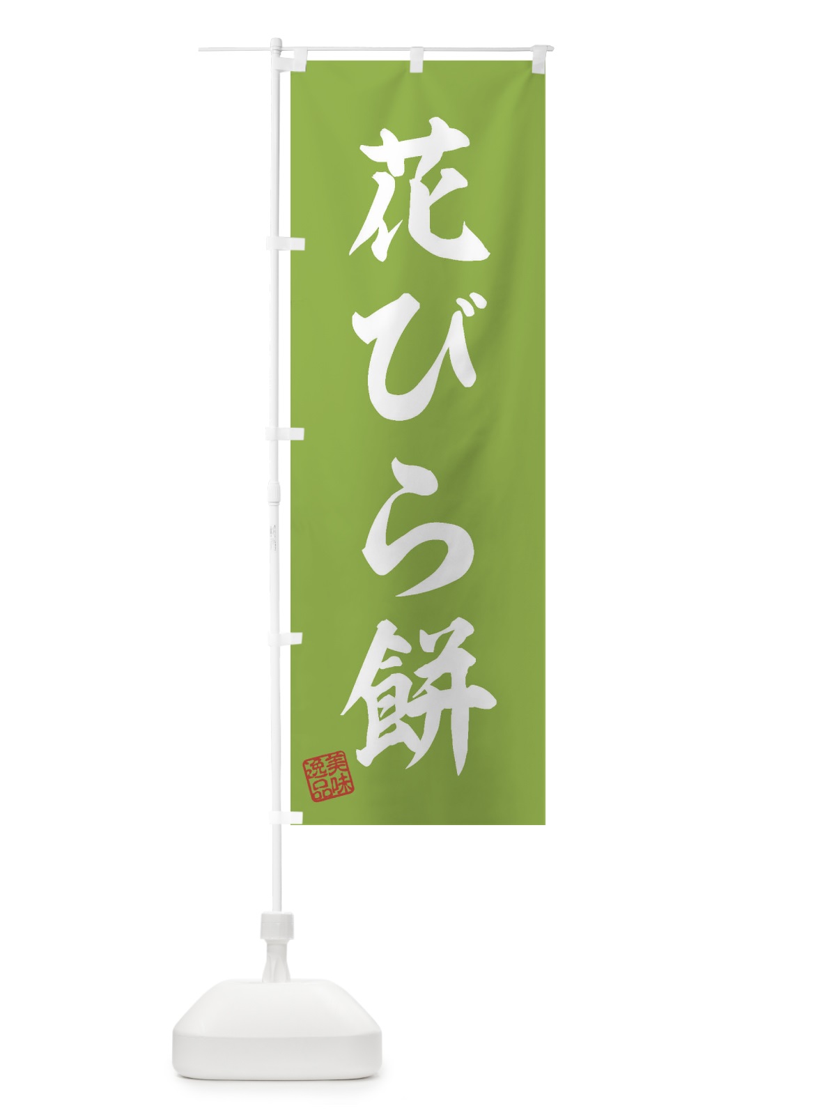 のぼり 花びら餅・和菓子 のぼり旗 3XNP(デザイン【C】)