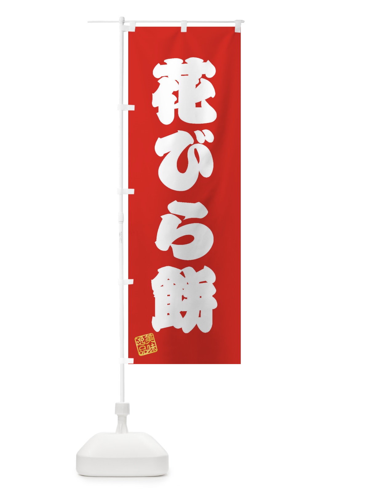 のぼり 花びら餅・和菓子 のぼり旗 3XNR(デザイン【A】)