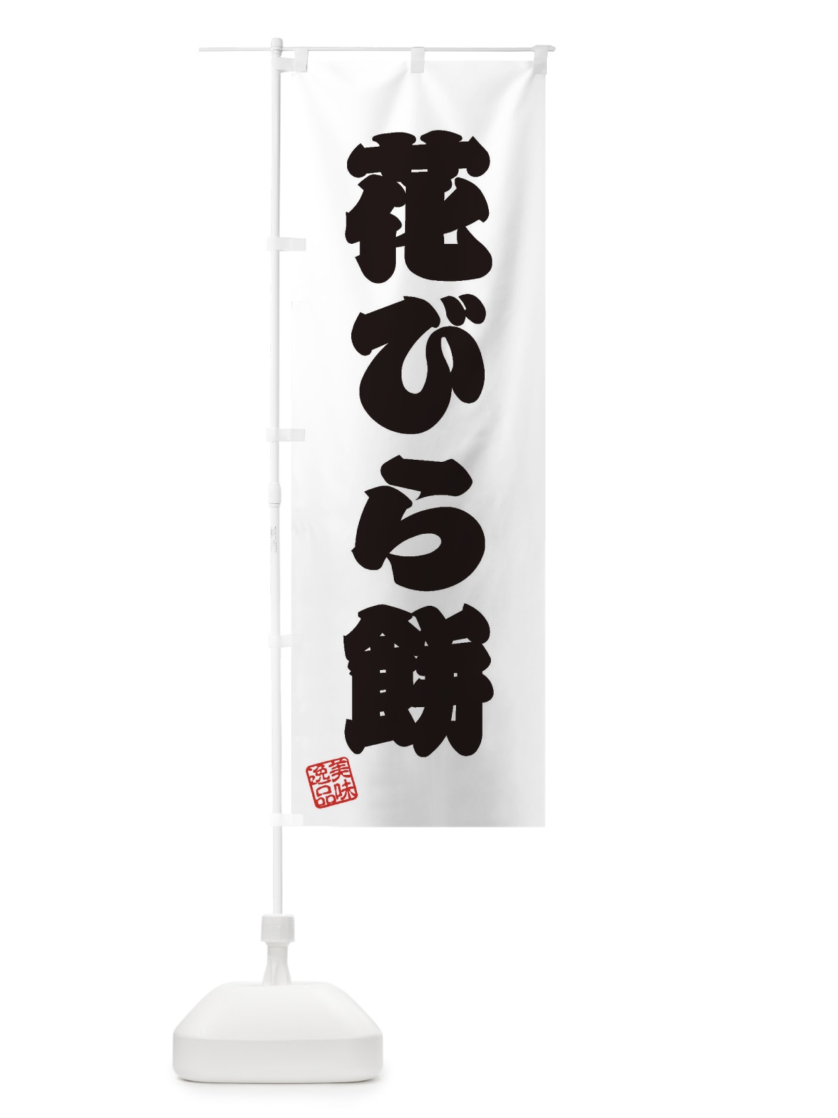 のぼり 花びら餅・和菓子 のぼり旗 3XNR(デザイン【B】)