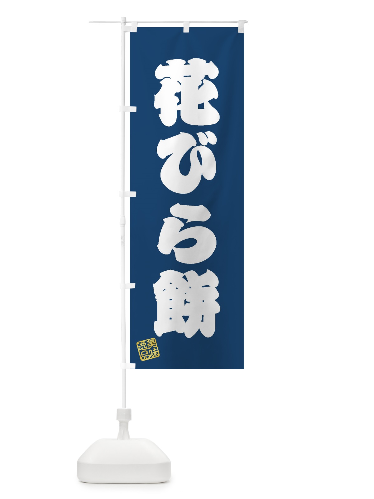 のぼり 花びら餅・和菓子 のぼり旗 3XNR(デザイン【C】)