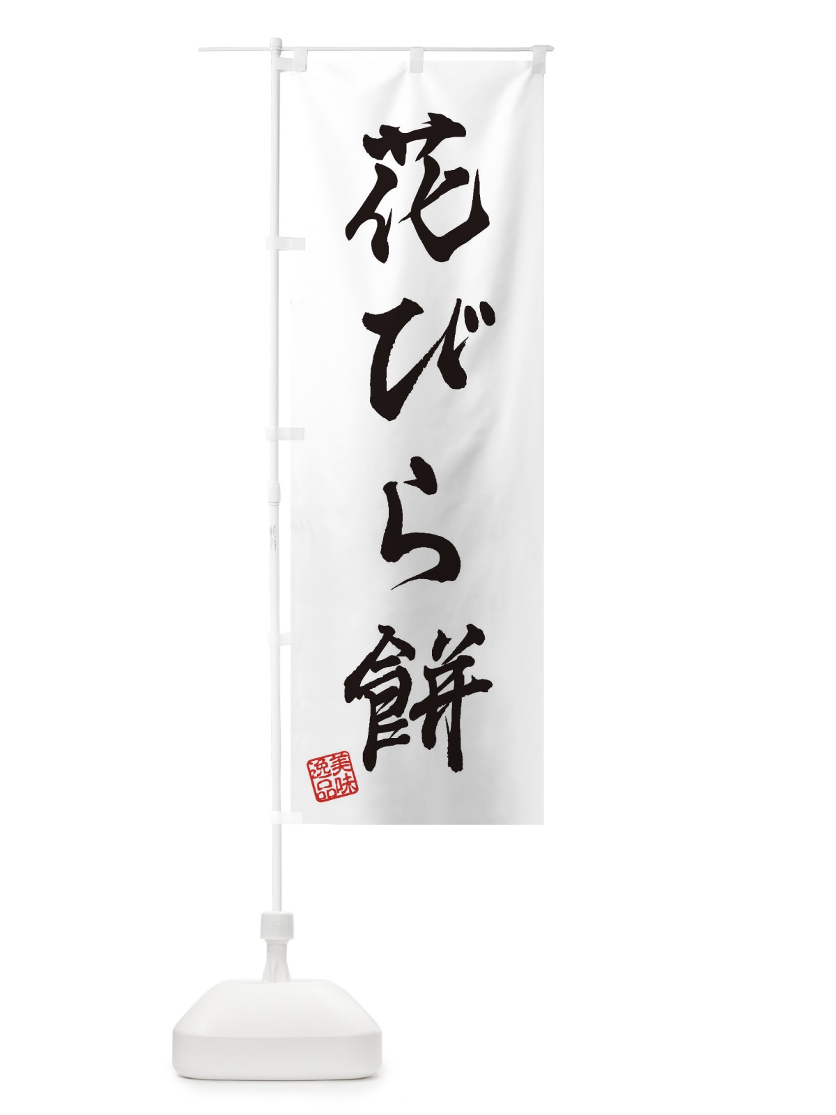 のぼり 花びら餅・和菓子 のぼり旗 3XNS(デザイン【A】)