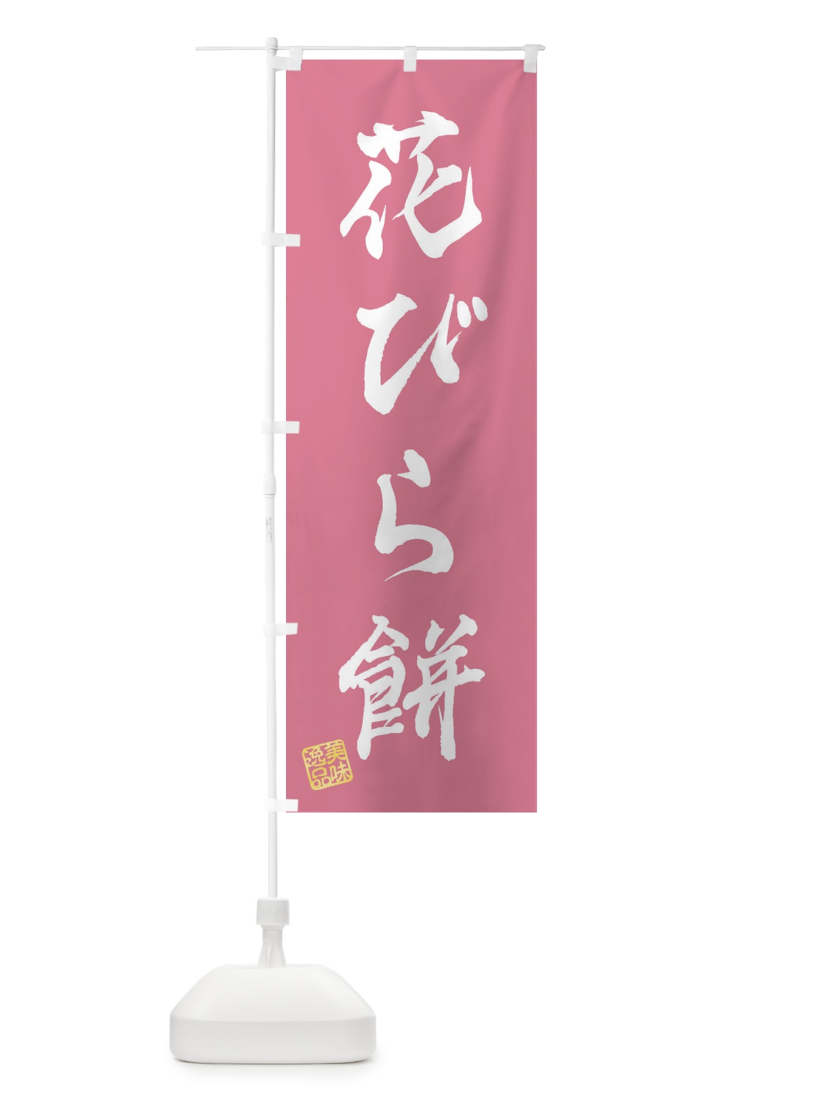 のぼり 花びら餅・和菓子 のぼり旗 3XNS(デザイン【B】)
