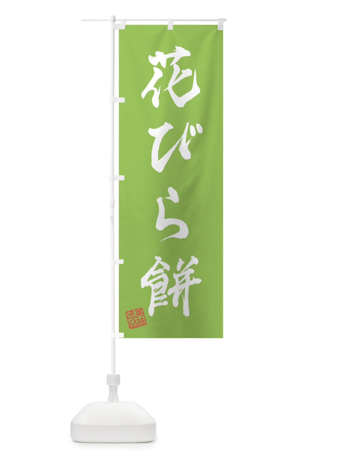 のぼり 花びら餅・和菓子 のぼり旗 3XNS(デザイン【C】)