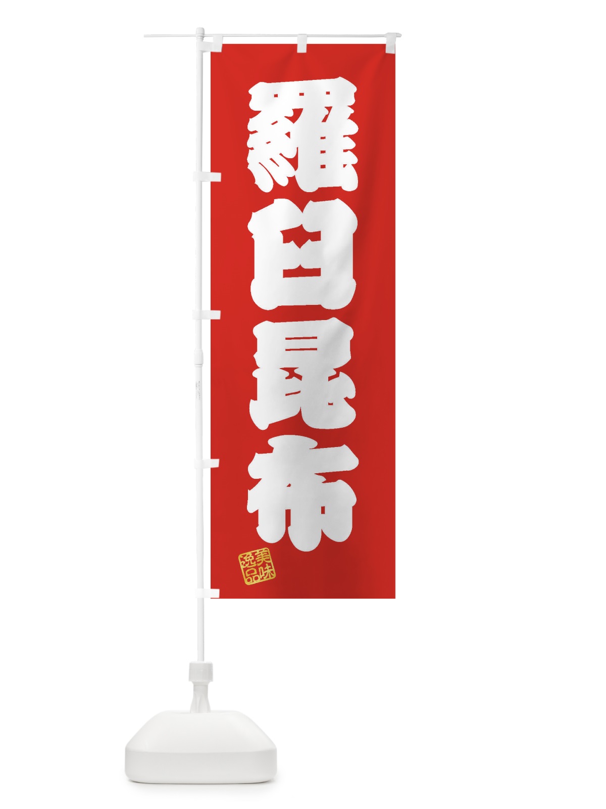 のぼり 羅臼昆布 のぼり旗 3XNT(デザイン【A】)