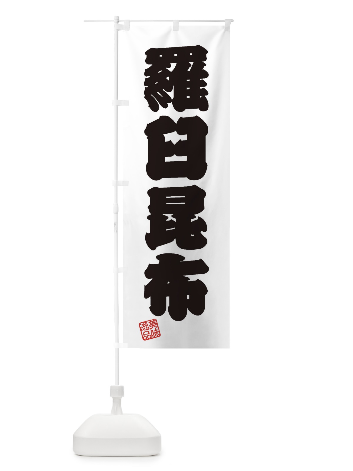 のぼり 羅臼昆布 のぼり旗 3XNT(デザイン【B】)