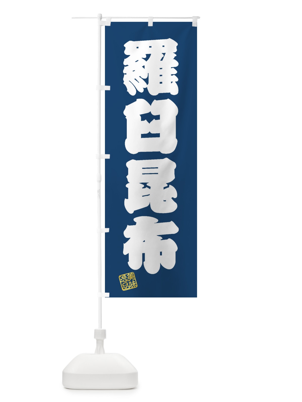 のぼり 羅臼昆布 のぼり旗 3XNT(デザイン【C】)
