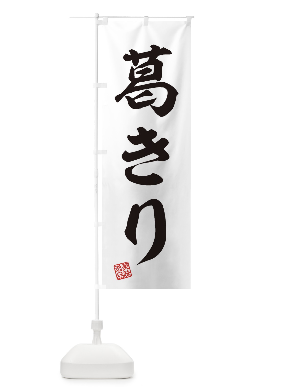 のぼり 葛きり・和菓子 のぼり旗 3XNU(デザイン【B】)