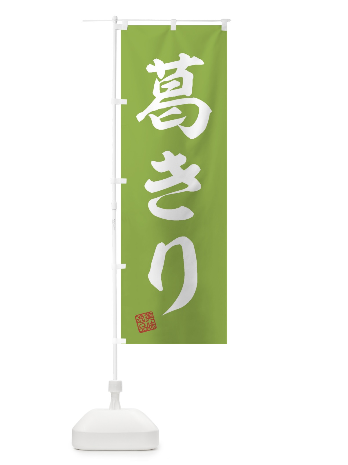 のぼり 葛きり・和菓子 のぼり旗 3XNU(デザイン【C】)