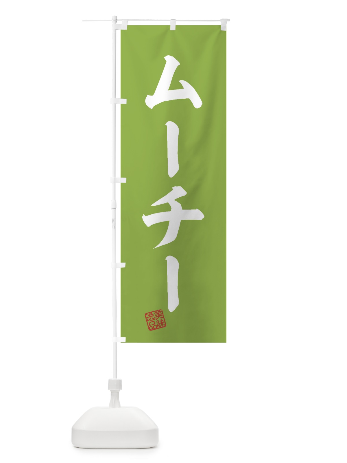 のぼり ムーチー・鬼餅・和菓子 のぼり旗 3XP4(デザイン【C】)