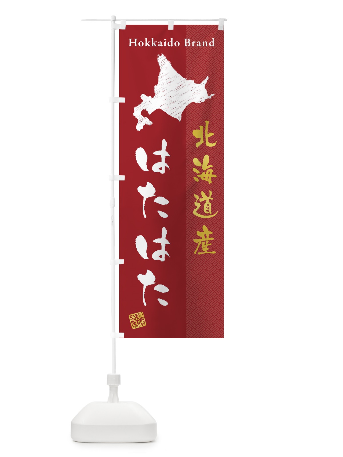 のぼり 北海道産はたはた のぼり旗 3XPN(デザイン【C】)