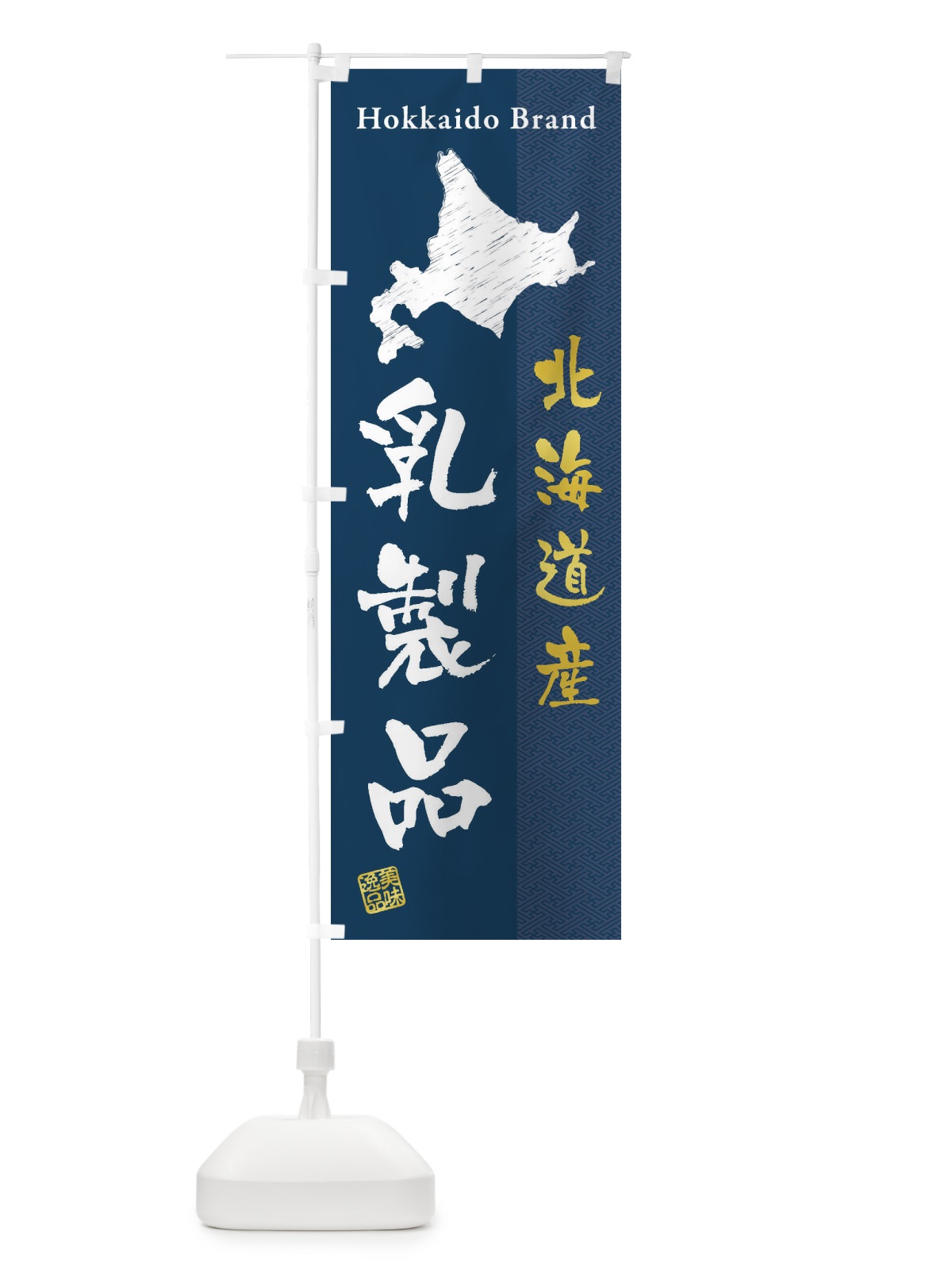 のぼり 北海道産乳製品 のぼり旗 3XR1(デザイン【A】)