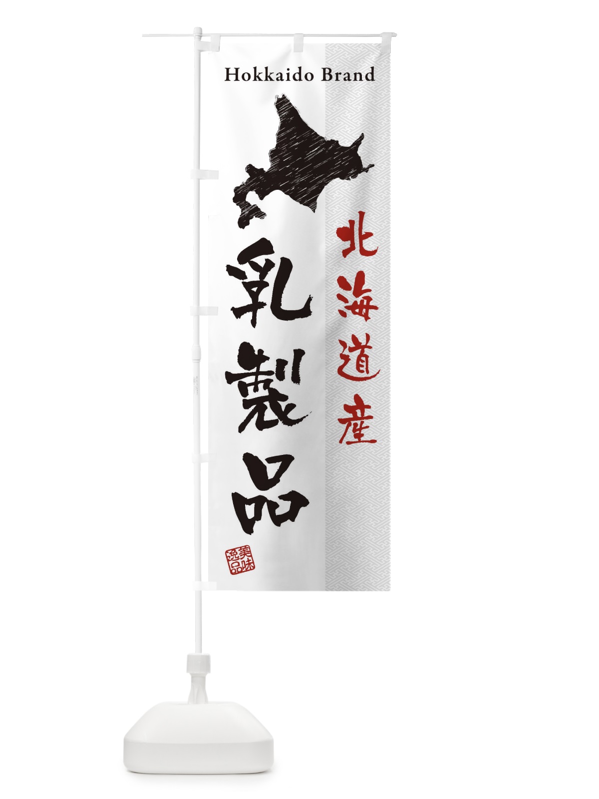 のぼり 北海道産乳製品 のぼり旗 3XR1(デザイン【B】)