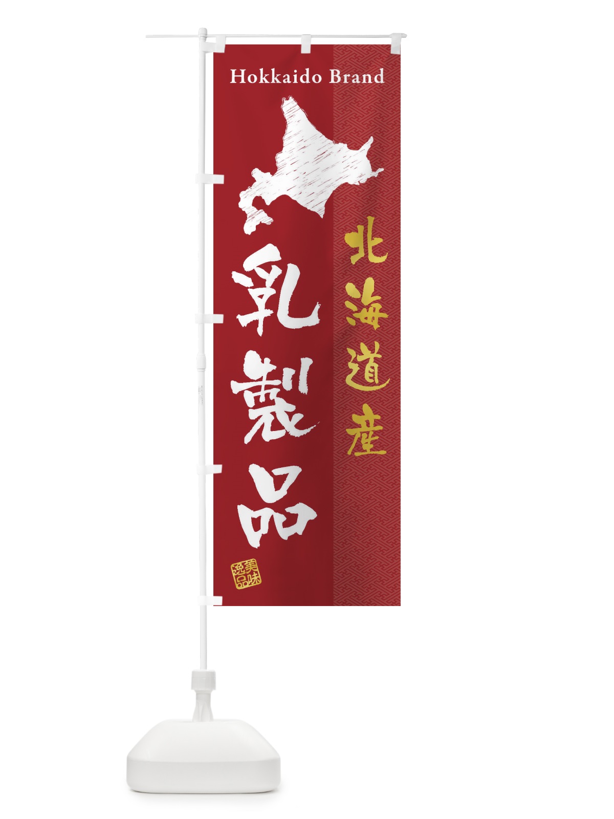 のぼり 北海道産乳製品 のぼり旗 3XR1(デザイン【C】)