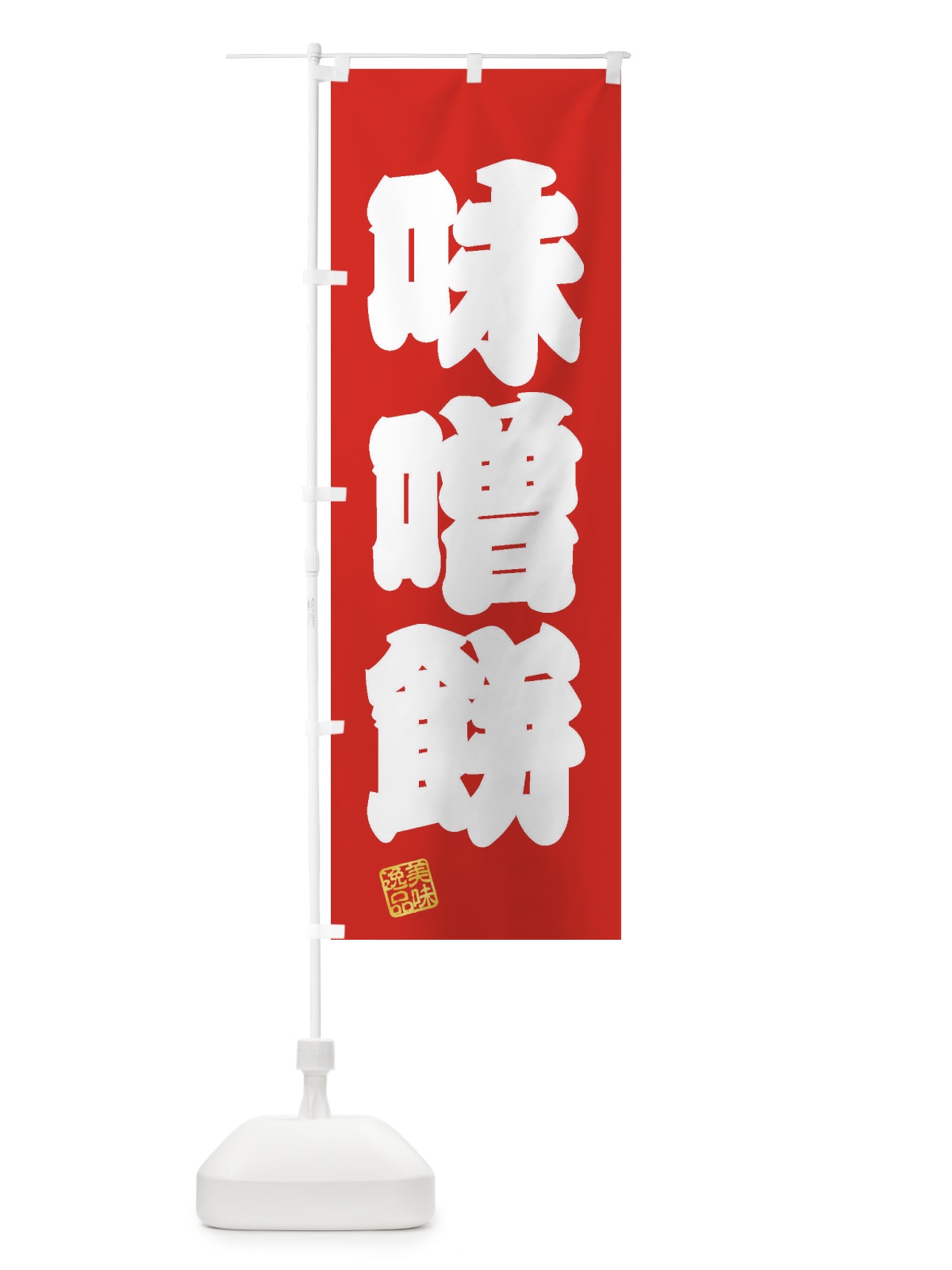 のぼり 味噌餅・和菓子 のぼり旗 3XR8(デザイン【A】)
