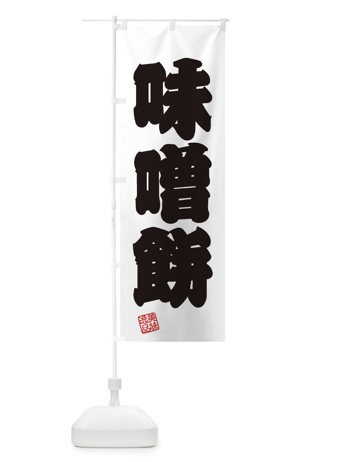 のぼり 味噌餅・和菓子 のぼり旗 3XR8(デザイン【B】)
