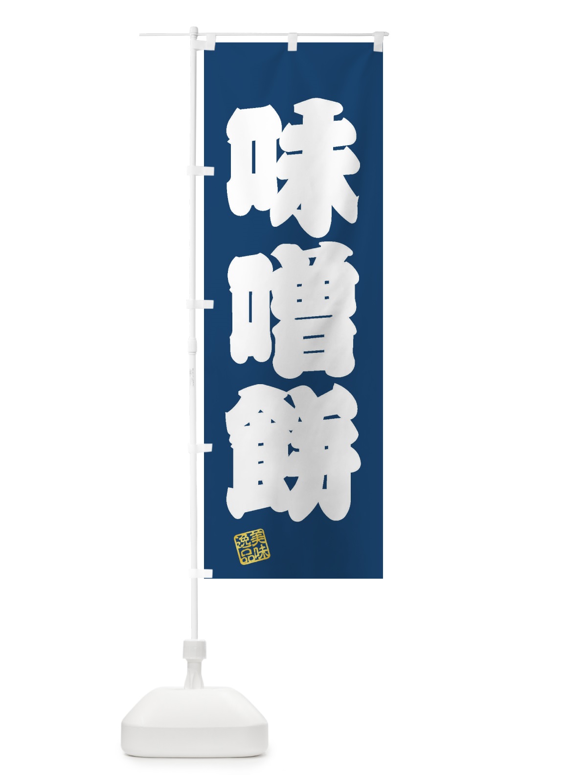のぼり 味噌餅・和菓子 のぼり旗 3XR8(デザイン【C】)