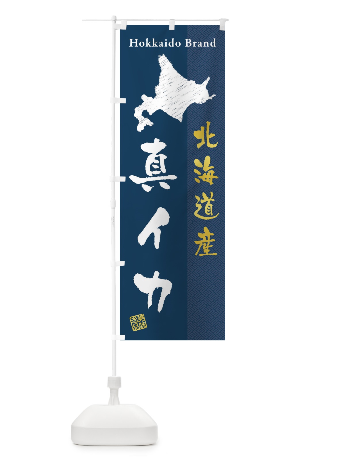 のぼり 北海道産真イカ のぼり旗 3XRA(デザイン【A】)