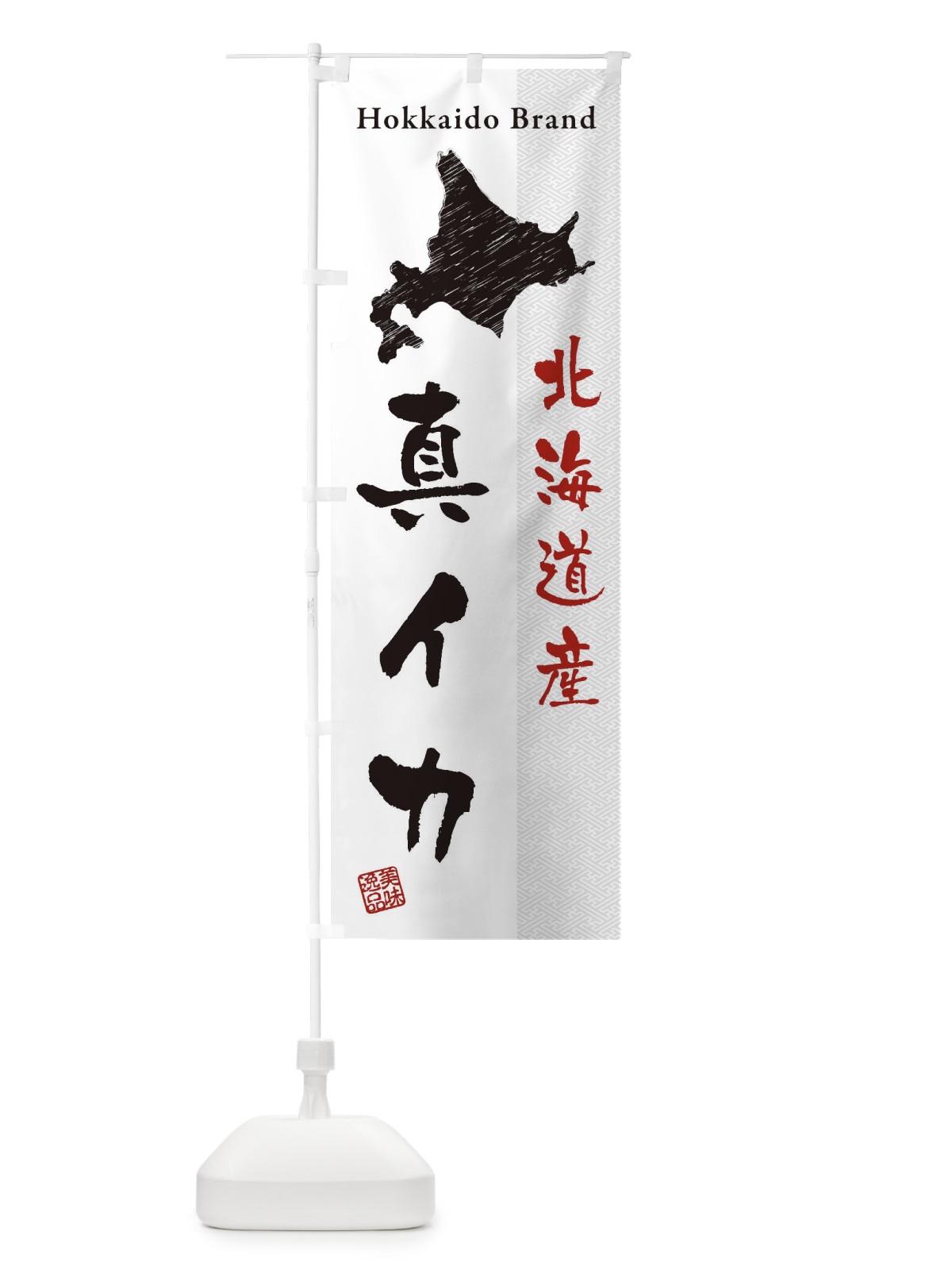 のぼり 北海道産真イカ のぼり旗 3XRA(デザイン【B】)