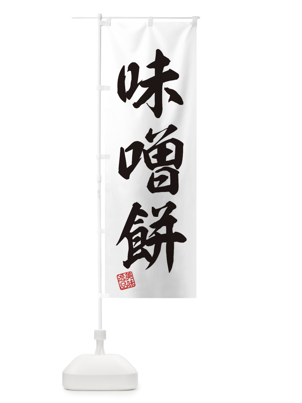 のぼり 味噌餅・和菓子 のぼり旗 3XRC(デザイン【A】)