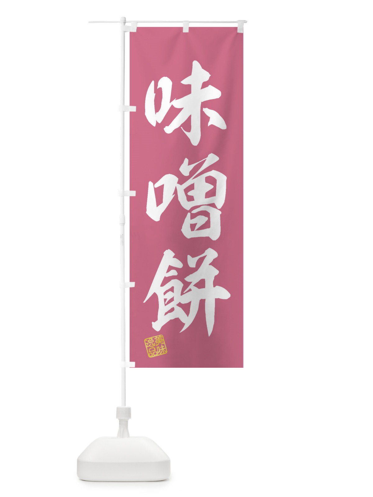 のぼり 味噌餅・和菓子 のぼり旗 3XRC(デザイン【B】)