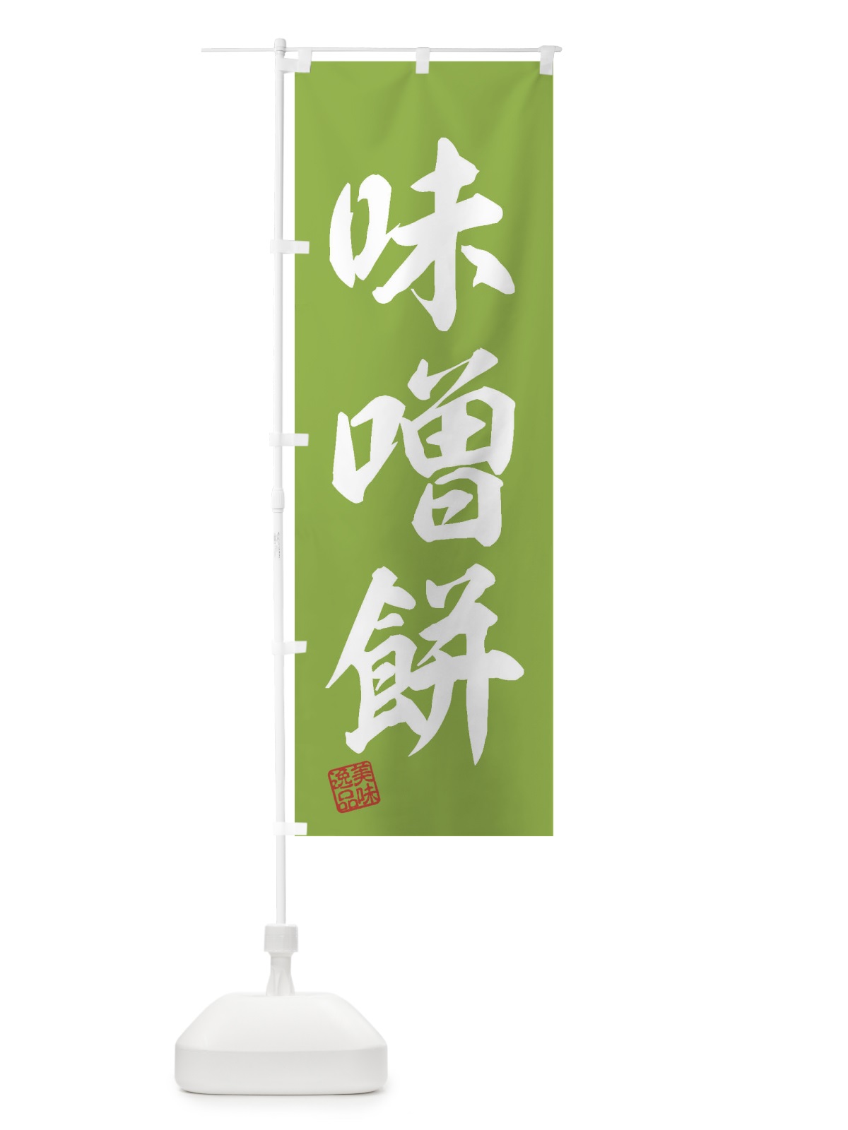 のぼり 味噌餅・和菓子 のぼり旗 3XRC(デザイン【C】)